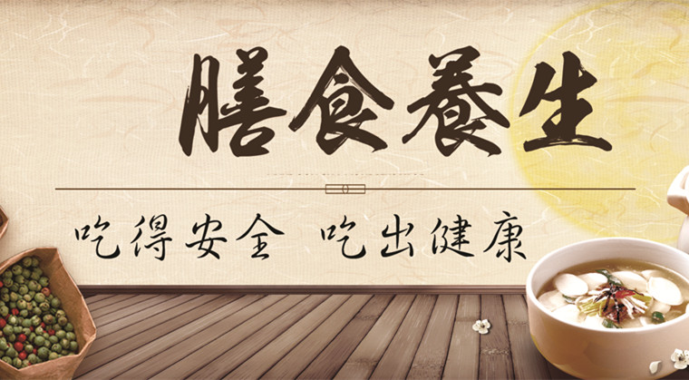 膳食養(yǎng)生