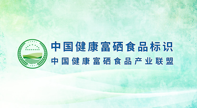 富硒食品標(biāo)識(shí)2