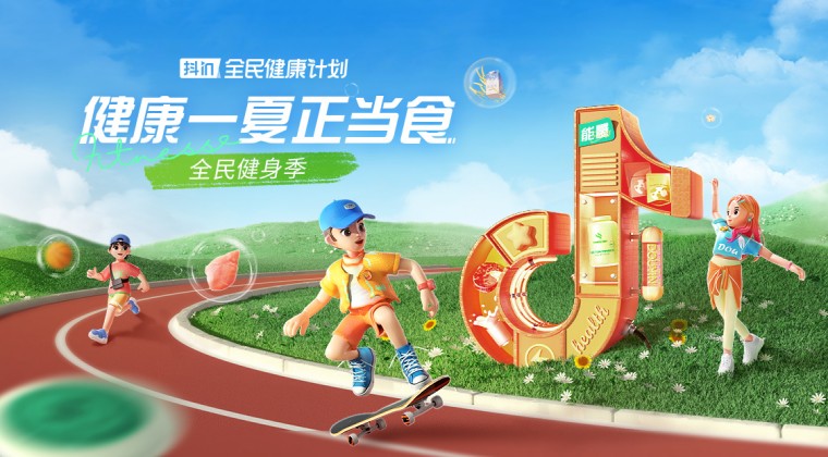 抖in全民健康計(jì)劃·全民健身季：讓趨勢(shì)成為好生意，解鎖健康食品新增量