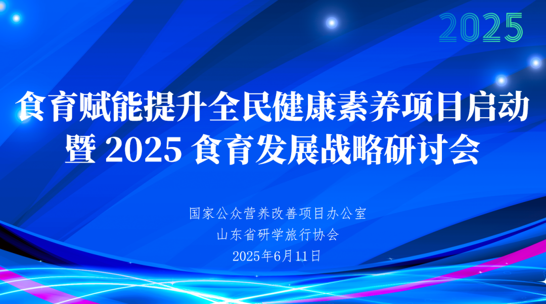 食育賦能提升全民健康素養(yǎng)項(xiàng)目啟動(dòng)暨2025食育發(fā)展戰(zhàn)略研討會(huì)在濟(jì)南盛大啟幕..