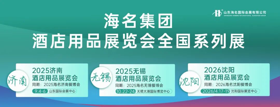 海名集團(tuán)酒店用品全國(guó)聯(lián)展：三城聯(lián)動(dòng)筑生態(tài)，全鏈賦能啟新篇..